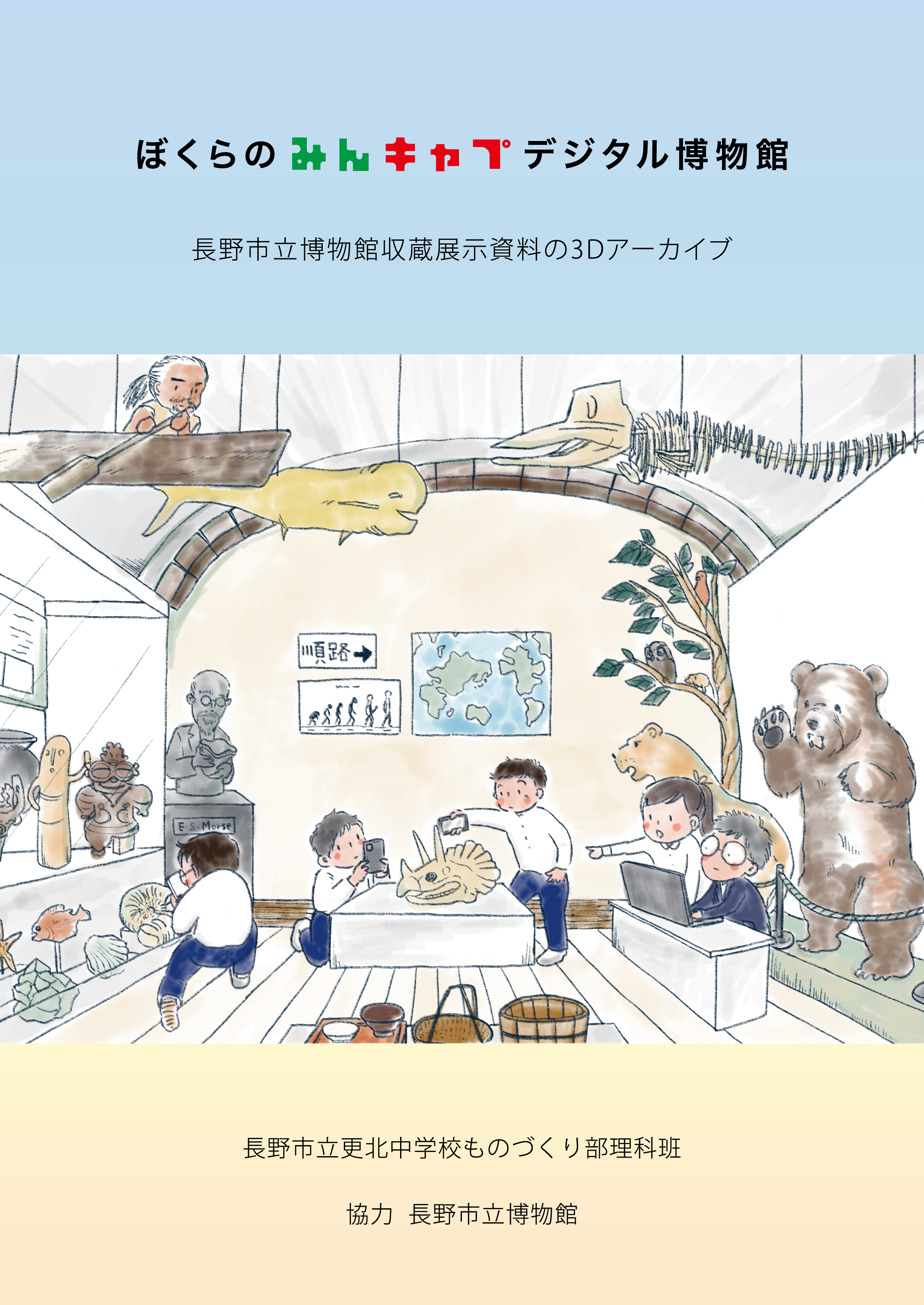 ぼくらのみんキャプデジタル博物館